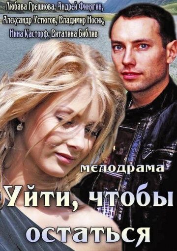 Уйти-чтобы-остаться-2013-Россия