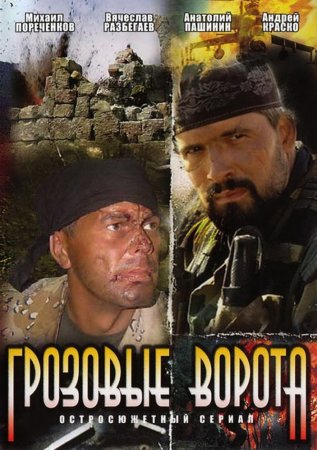 Грозовые ворота 2006 фильм на Первом