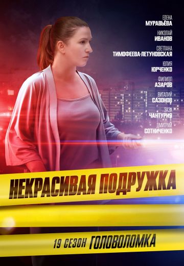 Некрасивая подружка 19: Головоломка (2023)