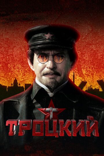 ₻Троцкий₻ 2017 Россия