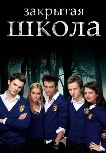 ₻Закрытая-школа₻ 1, 2, 3, 4, 5 сезон (2011-2012)