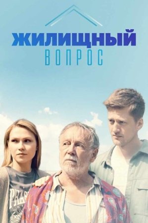 ЖилищныйВопрос (2023)