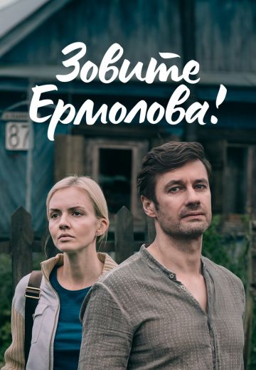 Зовите-Ермолова! 1 сезон (2023)