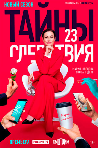ТайныСледствия-23 сезон 2023