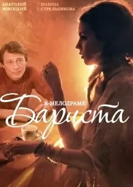 Бариста (2015)