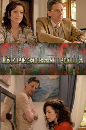 Берёзовая роща 1,2,3,4 серия (2021)