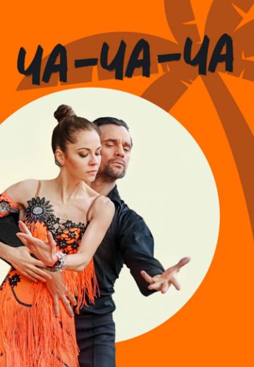 «Чачача» (2023)