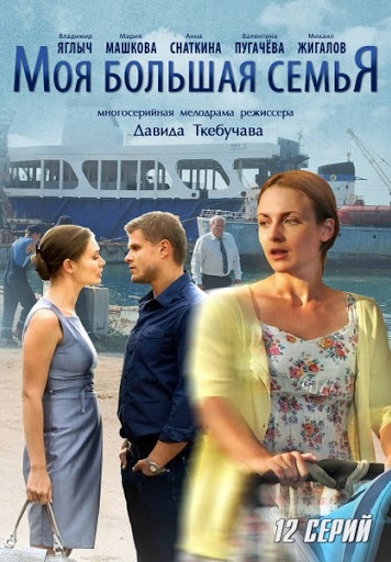 «Моя большая семья» 2012 на Россия 1