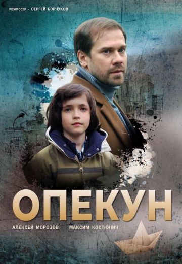 Опекун (2019)