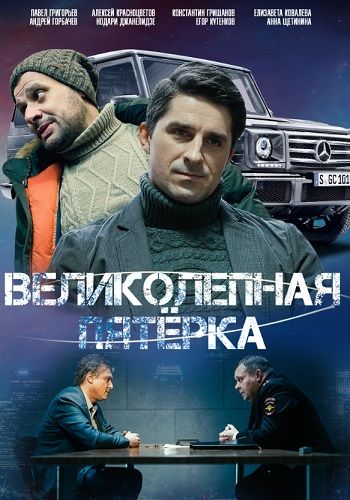 Великолепная пятерка 6 сезон (2023)