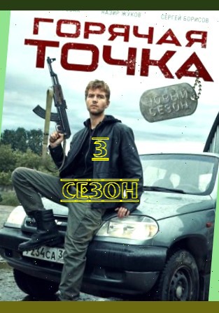 Горячая точка 3 сезон (2024)