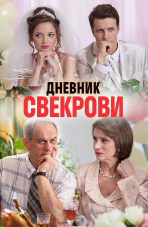 Дневник свекрови (2016)