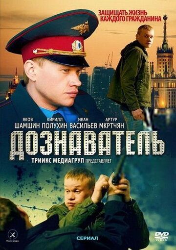 «Дознаватель 1 сезон»