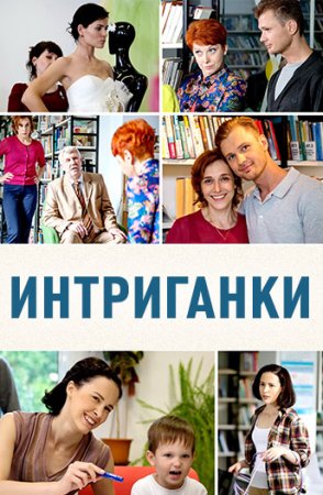 Интриганки (2018)