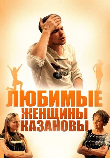 Любимые женщины Казановы (2014)