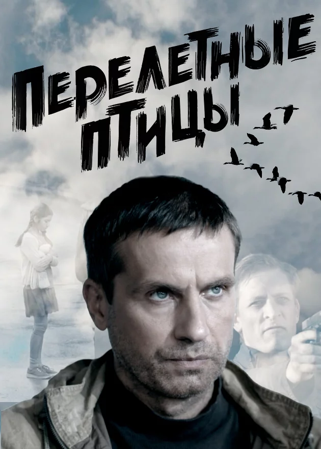 Перелетные птицы (2014)