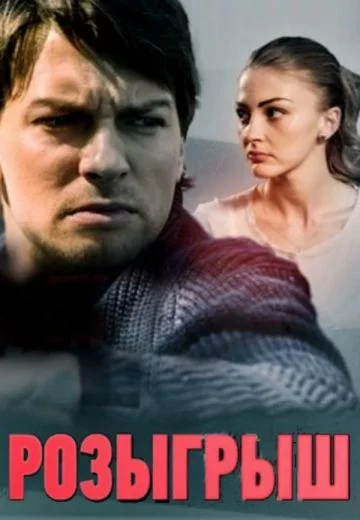 Розыгрыш (2015)