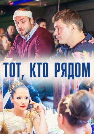 Тот кто рядом (2016)