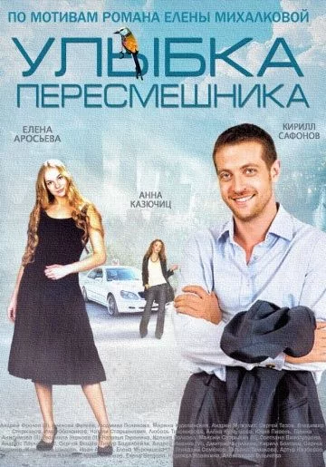 Улыбкапересмешника (2014)