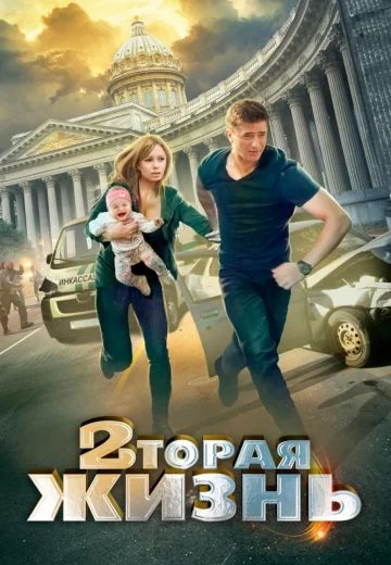 Втораяжизнь (2015)