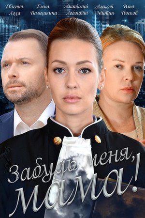 Забудь меня мама (2016)