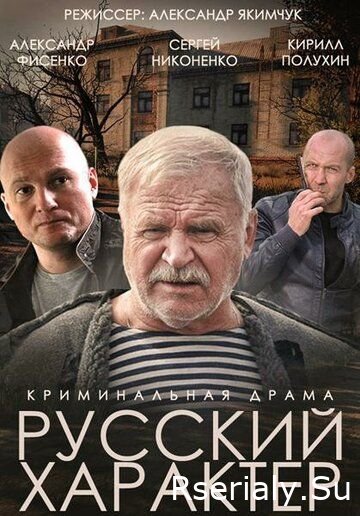 «Русский характер» (фильм НТВ)