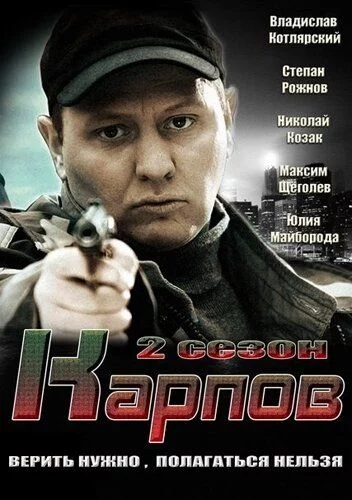 Карпов 2 сезон (2013)