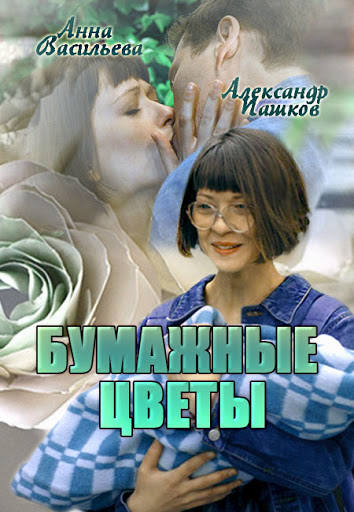 Бумажные цветы (2016)