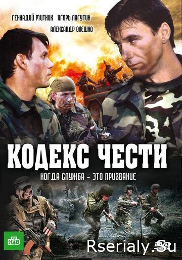 Кодекс чести 1, 2, 3, 4, 5, 6, 7 сезон (2004-2014)