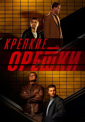 Крепкие орешки 3 сезон