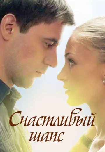 Счастливый шанс (2014)