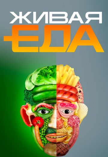 Живая еда (2024) на НТВ