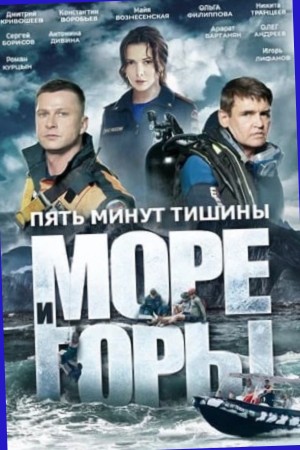 Пять минут тишины 5 сезон море и горы