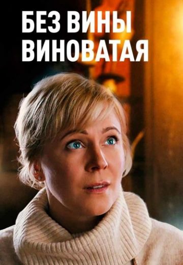 БезВиныВиноватая