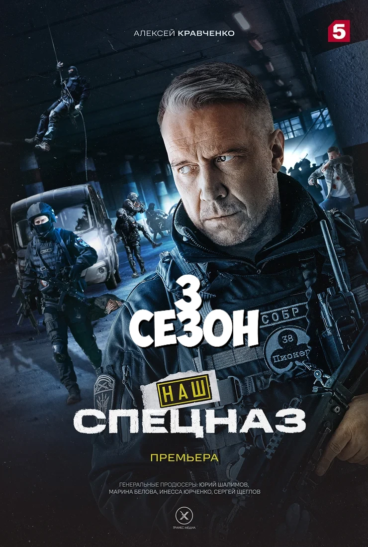 Наш спецназ 3 сезон (2024)