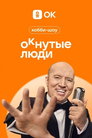 ОКнутые люди 2 сезон (2024)