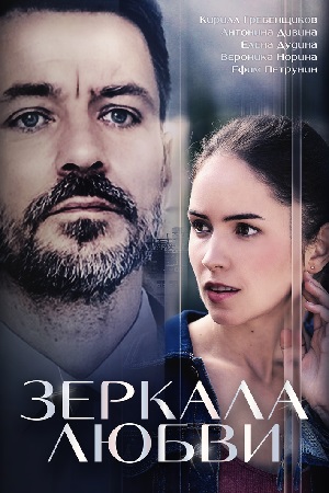 Зеркала любви (2017)