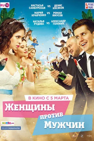 Женщины против мужчин 1 часть (2015)