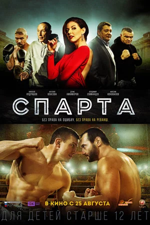 Спарта (2016)