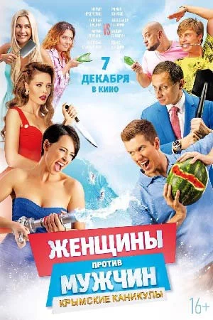 Женщины против мужчин 2 часть Крымские каникулы (2018)