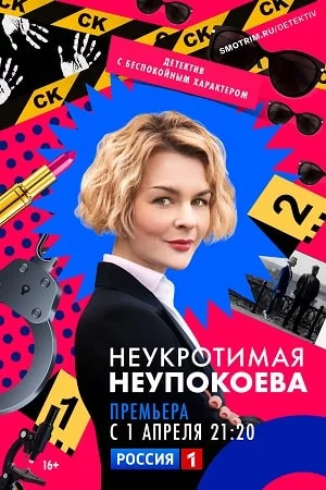 НеукротимаяНеупокоева (2022)