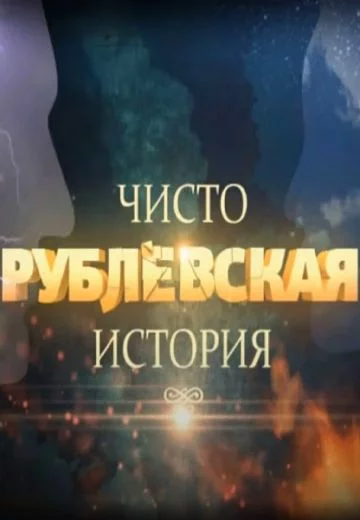 Чисто рублёвская история 2021