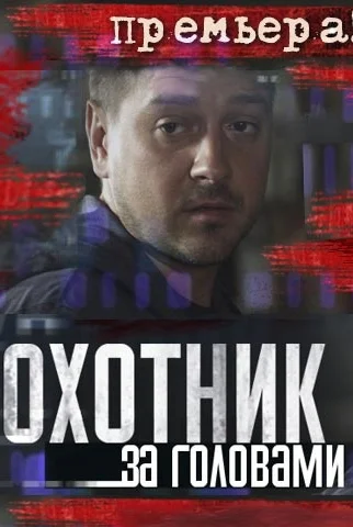 Охотник за головами (2015)