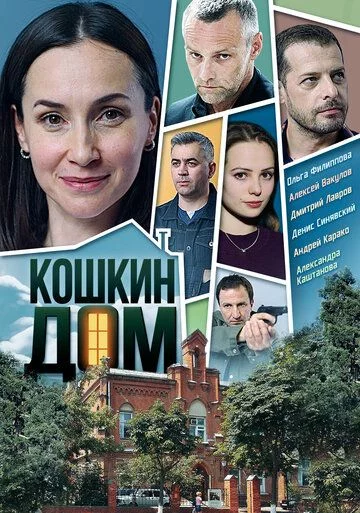 КошкинДом детектив (2020)