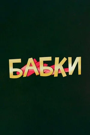 Бабки (2021)