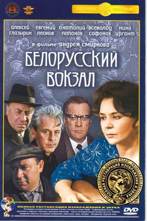 Белорусский вокзал (1970)