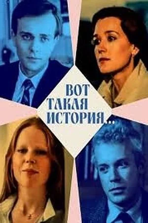 Вот такая история (1987)