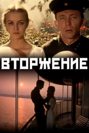 Вторжение (1980)