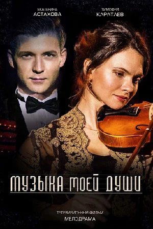 МузыкаМоейДуши (2018)