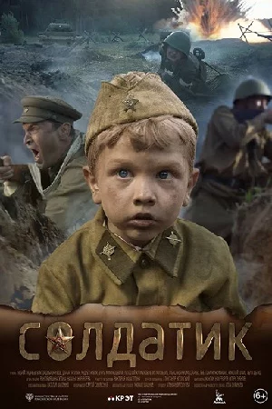 Солдатик (2019)